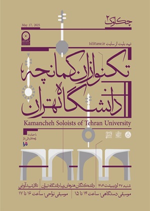 چکاوک ۲ (سلسه کنسرت های تکنوازی کمانچه)