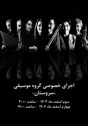 گروه موسیقی “سروستان”