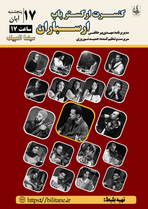 کنسرت ارکسترپاپ ارسباران