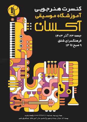 کنسرت آموزشگاه آکسان