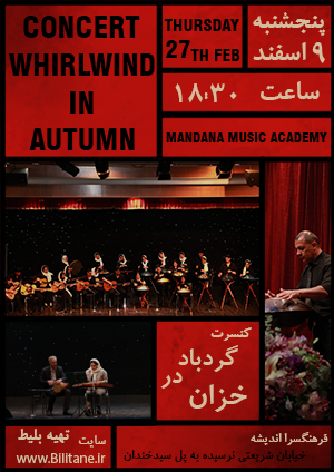 کنسرت آموزشگاه ماندانا