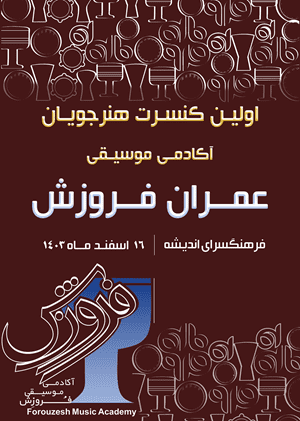 کنسرت آموزشگاه موسیقی عمران فروزش