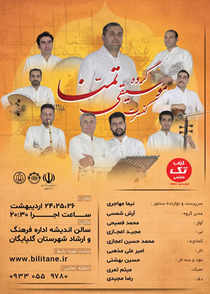 گروه موسیقی تمنا