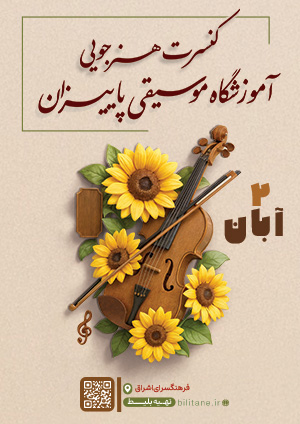 کنسرت آموزشگاه موسیقی پاییزان